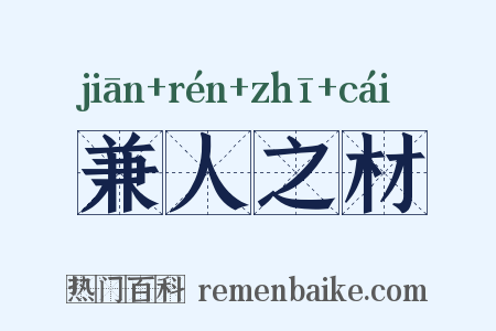 兼人之材是什么意思的图片